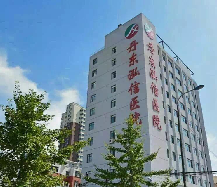 丹东泓信医院.png